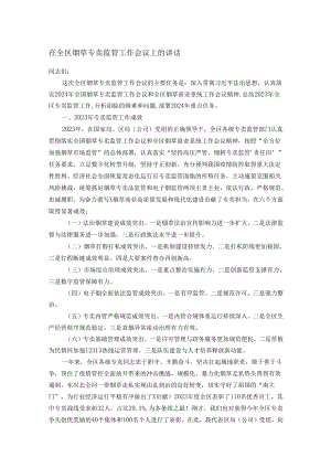 在全区烟草专卖监管工作会议上的讲话.docx