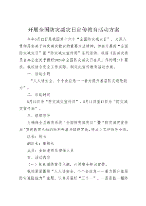 开展全国防灾减灾日宣传教育活动方案.docx