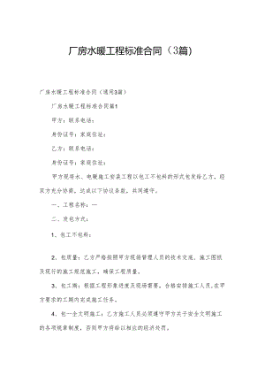 厂房水暖工程标准合同（3篇）.docx