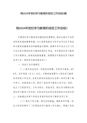局2024年5月党纪学习教育阶段性学习工作总结汇报3篇.docx
