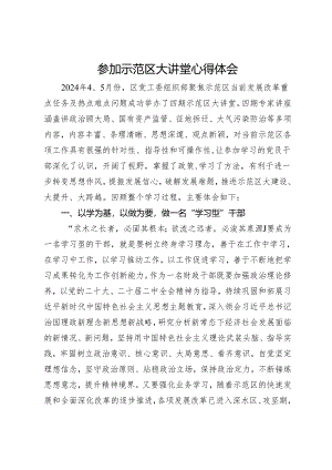 参加示范区大讲堂心得体会：做“三型”干部.docx