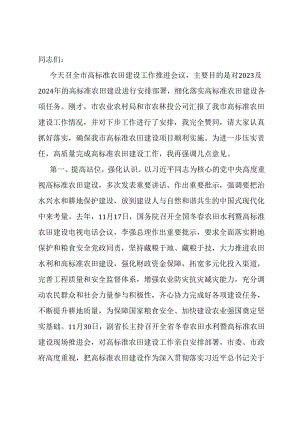 在高标准农田建设工作专题推进会上的讲话.docx