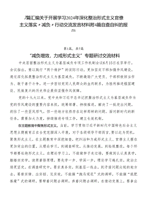 7篇汇编关于开展学习2024年深化整治形式主义官僚主义落实“减负”行动交流发言材料附4篇自查自纠的报告.docx