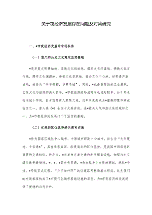 关于夜经济发展存在问题及对策研究.docx
