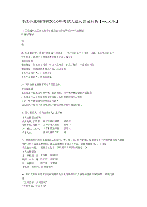 中江事业编招聘2016年考试真题及答案解析【word版】.docx