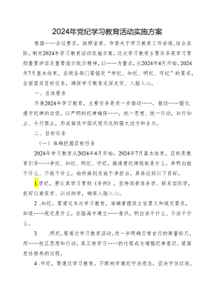 2024年党纪学习教育活动实施方案（附在党纪学习教育动员部署会上的讲话）（讲话大纲）.docx