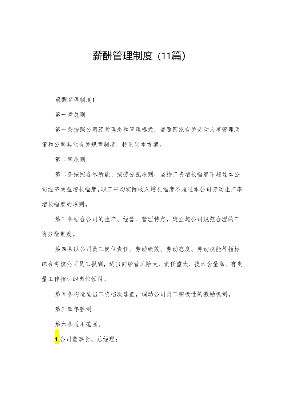 薪酬管理制度(11篇).docx_第1页