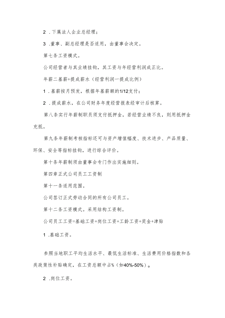 薪酬管理制度(11篇).docx_第2页