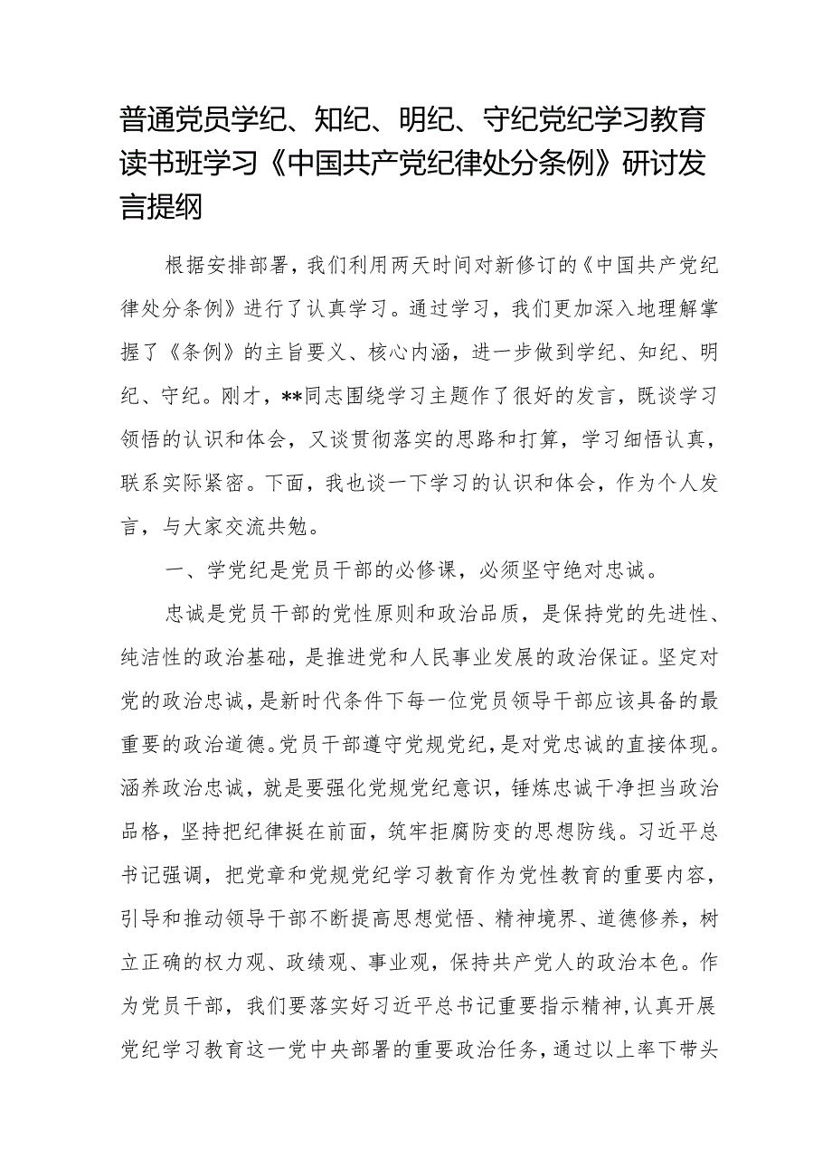 普通党员党纪学习教育读书班学习《中国共产党纪律处分条例》研讨发言提纲(学纪、知纪、明纪、守纪).docx_第1页