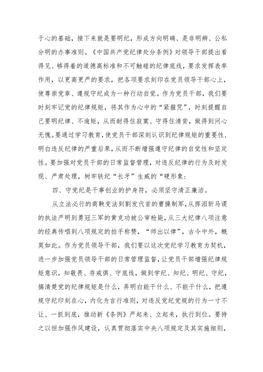 普通党员党纪学习教育读书班学习《中国共产党纪律处分条例》研讨发言提纲(学纪、知纪、明纪、守纪).docx_第3页