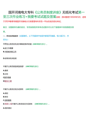 2024春期国开河南电大专科《公务员制度讲座》无纸化考试(第一至三次作业练习+我要考试)试题及答案.docx