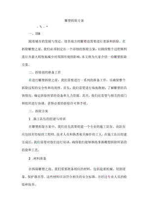 雕塑拆除方案.docx