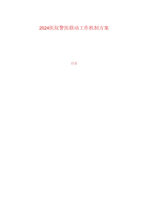 2024医院警医联动工作机制方案.docx