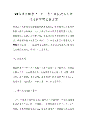 XX市城区供水“一户一表”建设改造与运行维护管理实施方案.docx