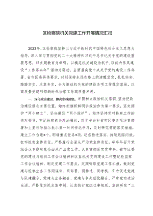 2024年区检察院机关党建工作开展情况汇报.docx