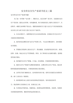 安全科安全生产承诺书范文三篇.docx