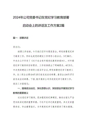 2024年公司党委书记在党纪学习教育部署启动会上的讲话及工作方案2篇.docx
