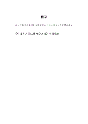 在人大2024年学习新修订的《纪律处分条例》专题学习会上的讲话发言党课讲稿.docx
