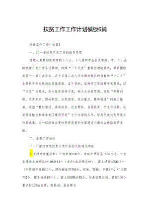 扶贫工作工作计划模板6篇.docx