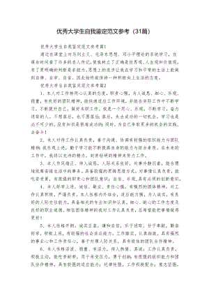 优秀大学生自我鉴定范文参考（31篇）.docx