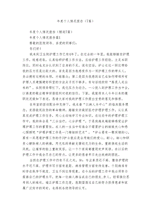 年度个人情况报告（7篇）.docx