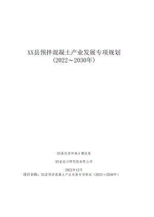 XX县预拌混凝土产业发展专项规划（2022～2030年）.docx