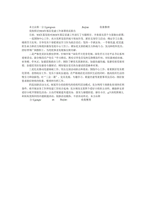 党校研究2024年基层党建工作部署情况报告.docx