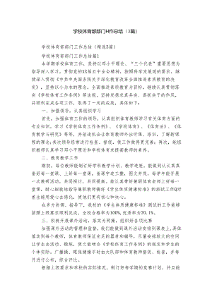 学校体育部部门工作总结（3篇）.docx