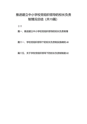 推进建立中小学校党组织领导的校长负责制情况总结15篇供参考.docx