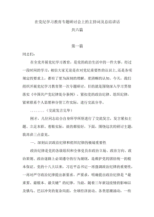 在党纪学习教育专题研讨会上的主持词及总结讲话共六篇.docx