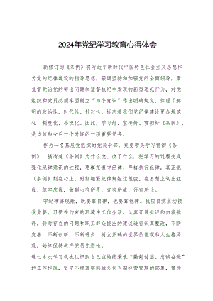 2024年党纪学习教育心得体会(11篇).docx