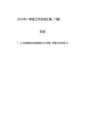 2024年一季度工作总结汇编（7篇）.docx