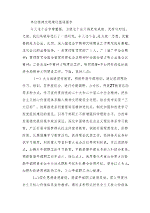 单位精神文明建设强调要求.docx