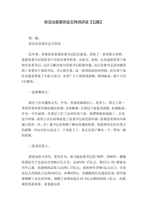 依法治县委员会主持词讲话【五篇】.docx