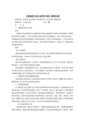 普通话与幼儿教师口语课程标准.docx