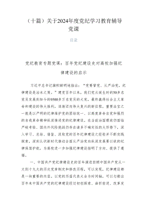 （十篇）关于2024年度党纪学习教育辅导党课.docx