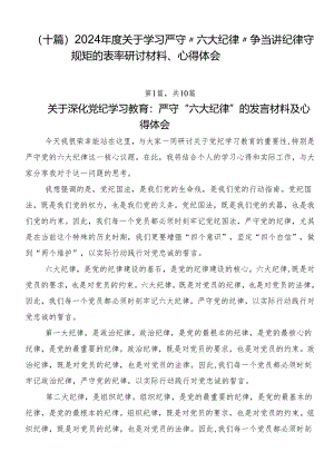 （十篇）2024年度关于学习严守“六大纪律”争当讲纪律守规矩的表率研讨材料、心得体会.docx