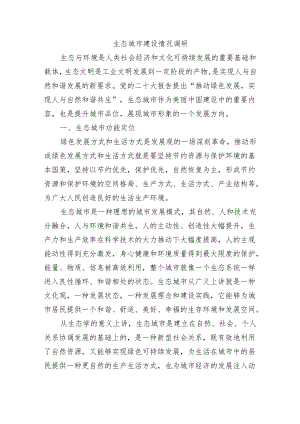 生态城市建设情况调研.docx