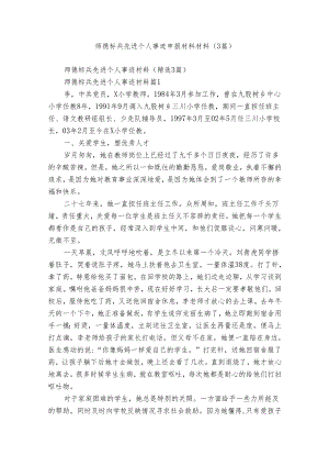 师德标兵先进个人事迹申报材料材料（3篇）.docx