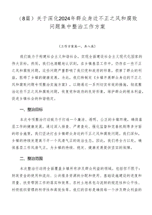 （8篇）关于深化2024年群众身边不正之风和腐败问题集中整治工作方案.docx