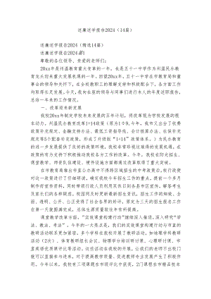 述廉述学报告2024（14篇）.docx