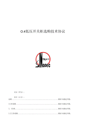 0.4kV低压开关柜采购技术协议.docx