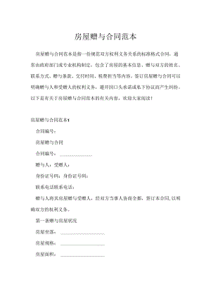 房屋赠与合同范本.docx