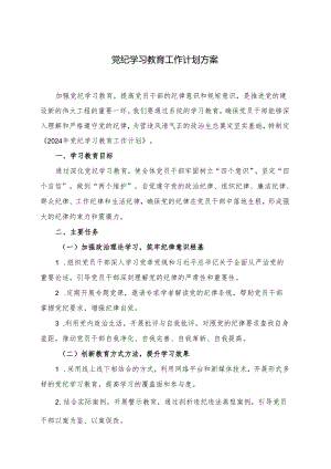 党纪学习教育工作计划方案.docx