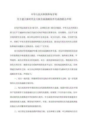 中匈关于建立新时代全天候全面战略伙伴关系的联合声明（2024年）.docx