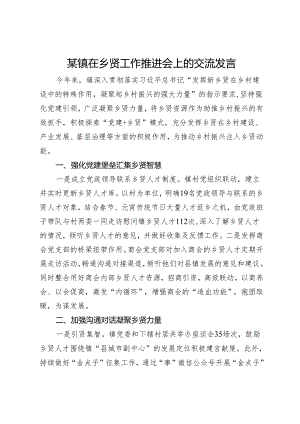 某镇在乡贤工作推进会上的交流发言.docx