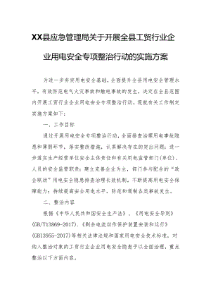 XX县应急管理局关于开展全县工贸行业企业用电安全专项整治行动的实施方案.docx