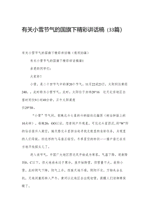 有关小雪节气的国旗下精彩讲话稿（33篇）.docx