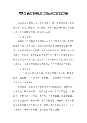 XX县医疗保障局垃圾分类实施方案.docx