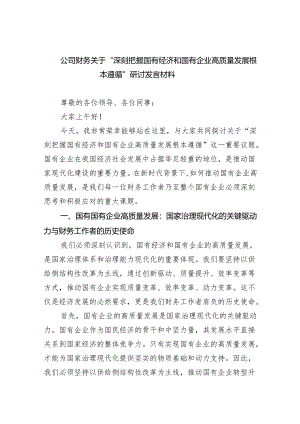 公司财务关于“深刻把握国有经济和国有企业高质量发展根本遵循”研讨发言材料5篇（精选版）.docx